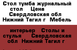 Стол-тумба журнальный стол. › Цена ­ 2 000 - Свердловская обл., Нижний Тагил г. Мебель, интерьер » Столы и стулья   . Свердловская обл.,Нижний Тагил г.